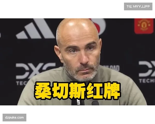 马雷斯卡感叹红牌打断顺风局势近两战因人数劣势彻底被改写